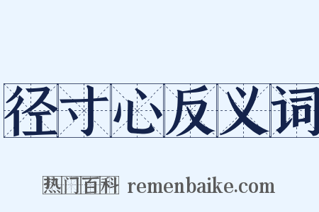 径寸心反义词是什么意思的图片